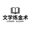 文学炼金术