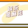 娱乐咂麻花