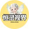 恒录剧场