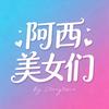 阿西美女们