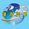 漫游蓝星