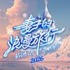 妻子的浪漫旅行