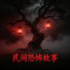 AI 民间诡事馆