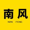 南风追剧