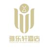 雅乐轩餐饮酒店