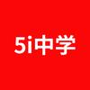 5i中学