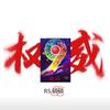 RS.MW.硕硕(挑战破250粉)