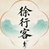 徐行客