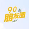 90朋友圈