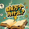 shi万个为什么