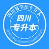 四川专升本易学仕