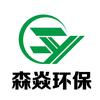 天津森焱环保设备制造有限公司