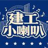 建工小喇叭