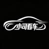 小司看车