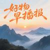 好物早播报