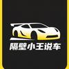 隔壁小王说车