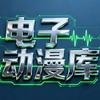 电子动漫库