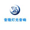 音隆灯光音响
