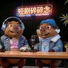 短剧碎碎念