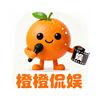 橙橙侃娱