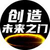 创造未来之门