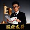 股痴龙哥