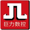 巨力数控