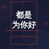 都是为你好