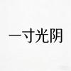 一寸光阴