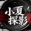 小夏探影