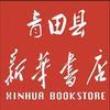 浙江青田县新华书店有限公司