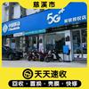 慈溪聚联通讯天天速收(慈溪店)