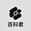 百科君