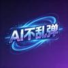 AI不乱弹