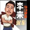 李来说车（求关注）