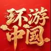 环游中国-安心游