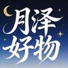 月泽好物