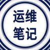 运维笔记