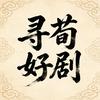 寻荀好剧