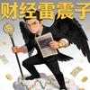 财经雷震子