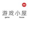 游戏小屋