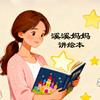 溪溪妈妈讲绘本