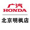 广汽本田明枫姚家园店