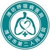 潍坊市第二人民医院（潍坊呼吸病医院）