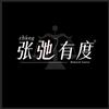 张弛有度
