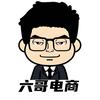 六哥电商运营