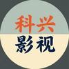 科兴影视