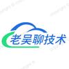 老吴聊技术