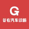 谷右汽车诊断