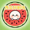西瓜好剧场